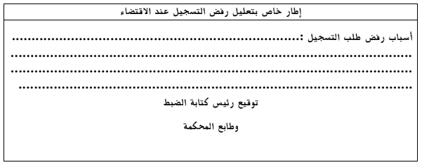 طلب التسجيل في السجل المحلي للتعاونيات إطار خاص بتعليل رفض التسجيل عند الاقتضاء