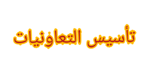 القانون الأساسي للتعاونية