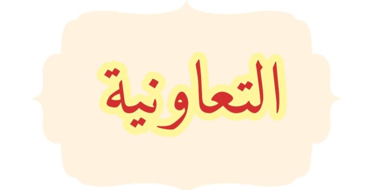 التعاونيات ويب التعاونيات