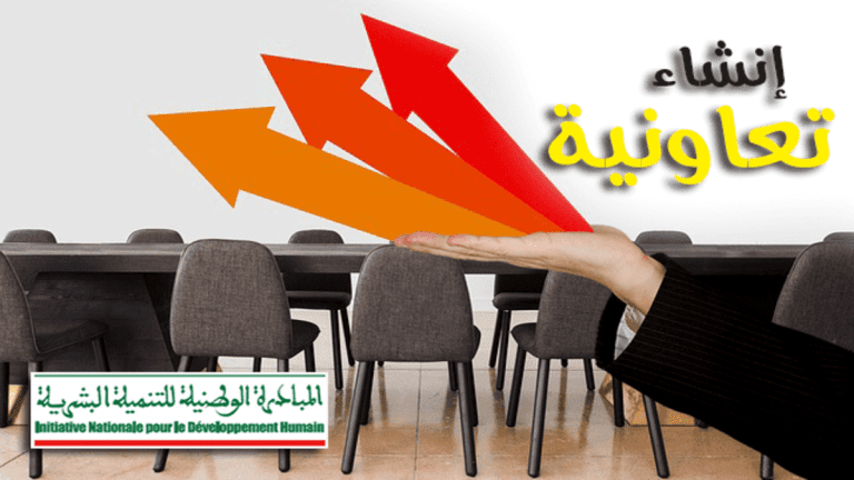 الراغبين في تأسيس تعاونية