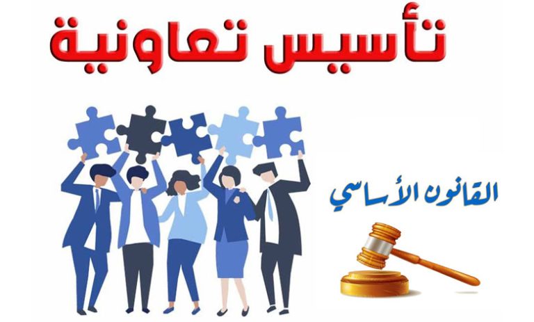 القانون الأساسي للتعاونية وثائق إدارية