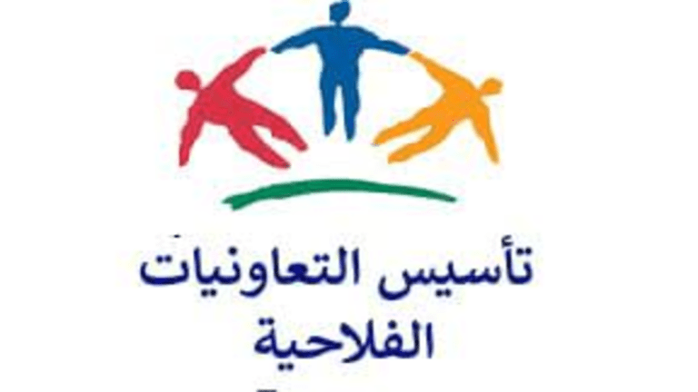 تأسيس التعاونية الفلاحية من الأول الى الأخير