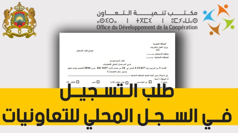 طلب التسجيل في السجل المحلي للتعاونيات وثائق إدارية