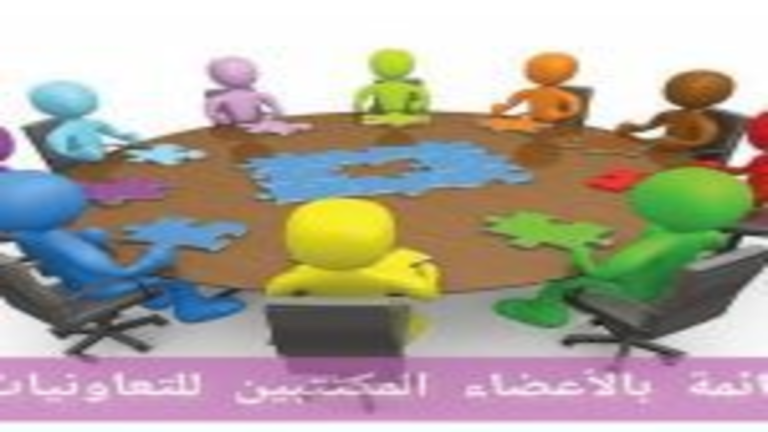 قائمة بالأعضاء المكتتبين