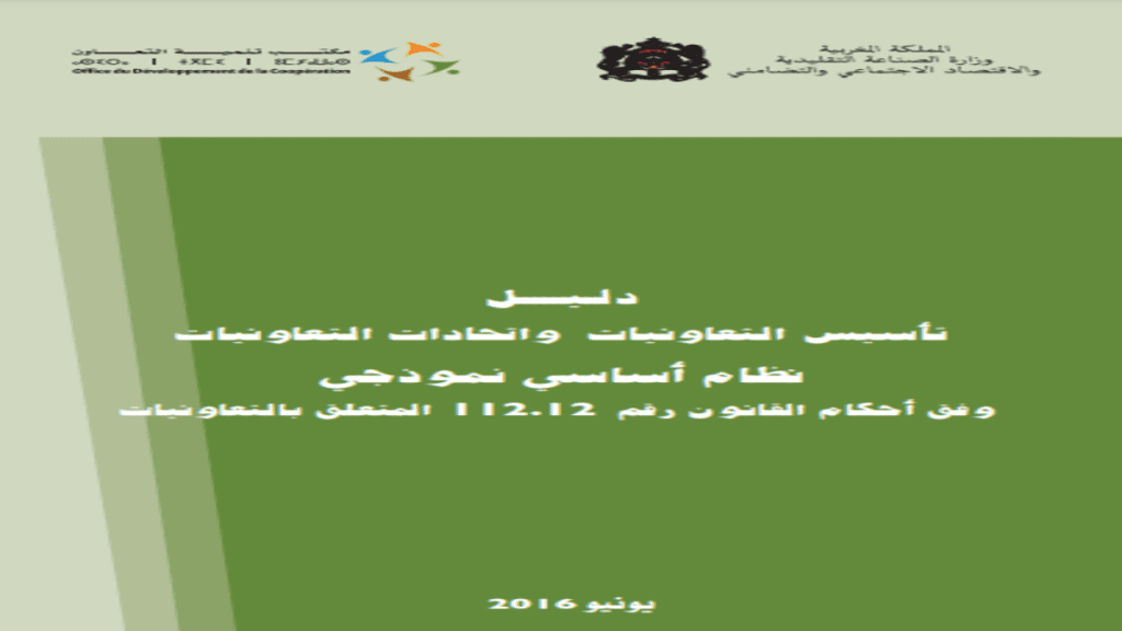 دليل تاسيس التعاونيات نظام اساسي نموذجي وفق أحكام القانون رقم 112.12المتعلق بالتعاونيات دليل التأسيس التعاونيات