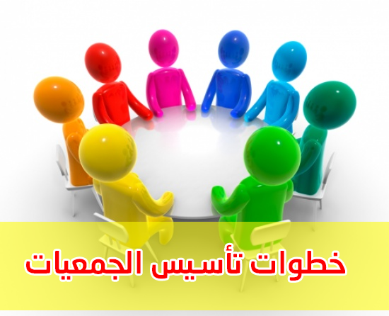 مراحل تأسيس الجمعية مراحل تأسيس الجمعية وثائق إدارية ويب
