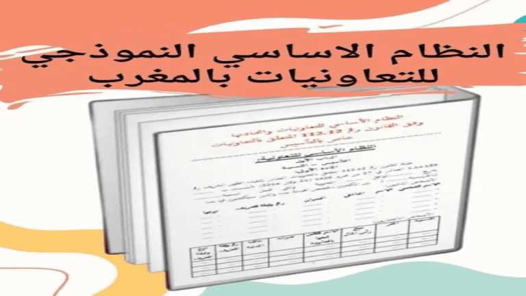 النظام الاساسي للتعاونيات