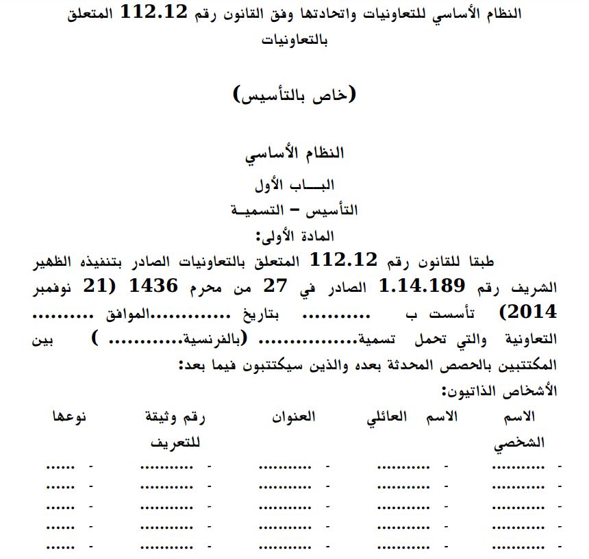 تحميل النظام الأساسي للتعاونيات واتحادتها وفق القانون رقم 1112.11 المتعلق بالتعاونيات