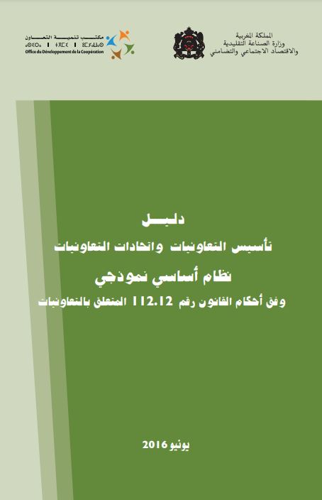 تحميل دليل تاسيس التعاونيات نظام اساسي نموذجي وفق أحكام القانون رقم 112.12 المتعلق بالتعاونيات تحميل دليل تاسيس التعاونيات نظام اساسي نموذجي وفق أحكام القانون رقم 112.12المتعلق بالتعاونيات
