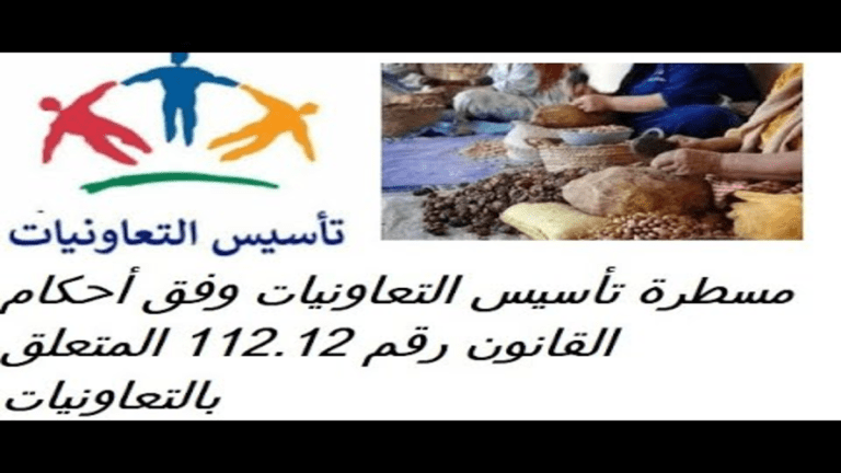 مسطرة تأسيس التعاونيات