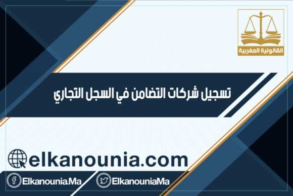 تسجيل شركات التضامن بالسجل التجاري