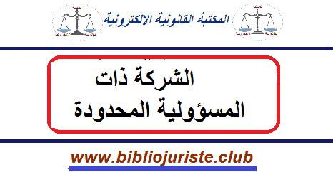 السجل التجاري و تسجيل الشركات ذات المسؤولية المحدودة