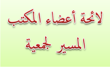 لاْئحة أعضاء المكتب المسير للجمعية