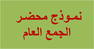 جمعية…………….. محضر الجمع العام التأسيسي للجمعية