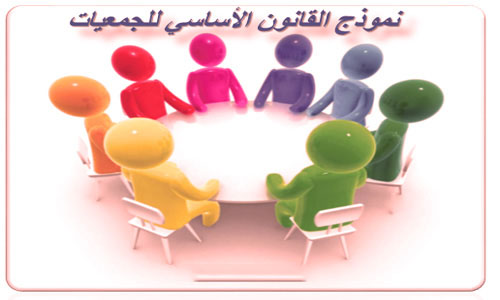 نموذج القانون الأساسي للجمعية نموذج القانون الأساسي للجمعية