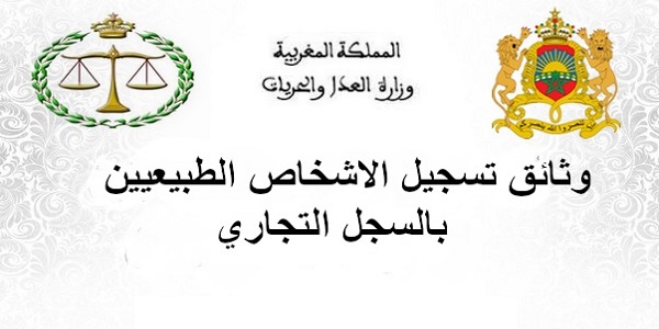 السجل التجاري وتسجيل الأشخاص الطبيعيين