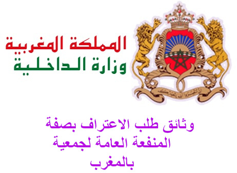 طلب منح صفة المنفعة العامة لفائدة الجمعية طلب منح صفة المنفعة العامة لفائدة الجمعية