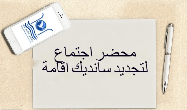 محضر اجتماع لتجديد سانديك اقامة محضر اجتماع لتجديد سانديك اقامة