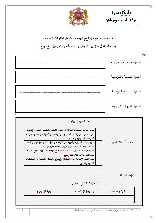 تحميل ملف طلب دعم مشاريع الجمعيات والمنظمات الشبابية أو العاملة في مجال الشباب والطفولة والشؤون النسوية تحميل ملف طلب دعم مشاريع الجمعيات والمنظمات الشبابية أو العاملة في مجال الشباب والطفولة والشؤون النسوية