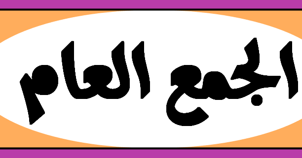محضـر الجمع  العام لتأسيس اتحاد  ملاك المشتركين