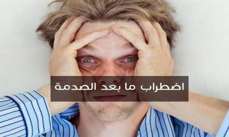 اضطراب ما بعد الصدمة اضطراب ما بعد الصدمة