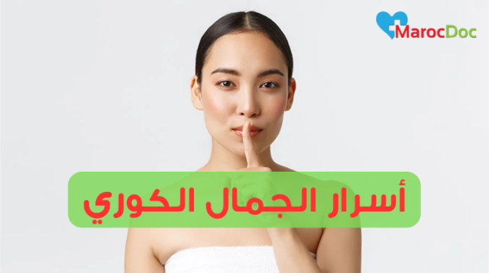 أسرار الجمال الكوري| 10 نصائح عملية لتطبيق أسرار الجمال الكوري