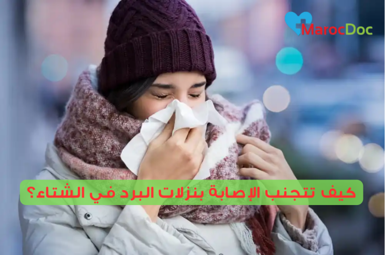 كيف تتجنب الإصابة بنزلات البرد في الشتاء؟
