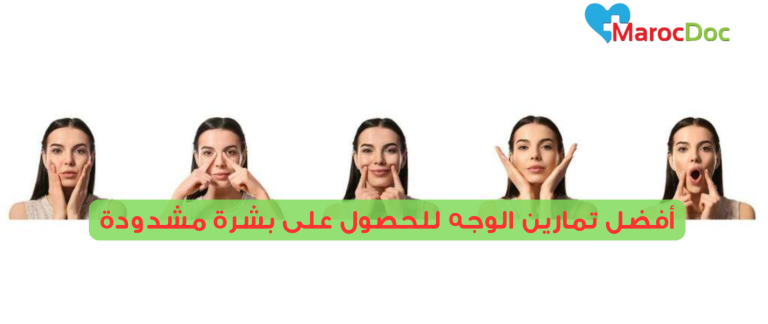 أفضل تمارين الوجه للحصول على بشرة مشدودة