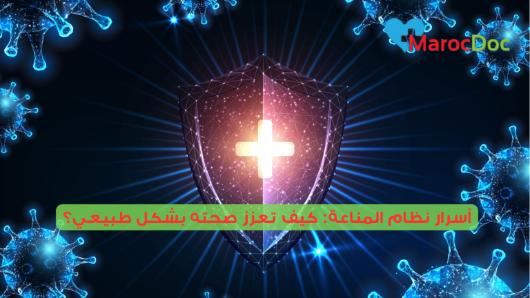 أسرار نظام المناعة: كيف تعزز صحته بشكل طبيعي؟