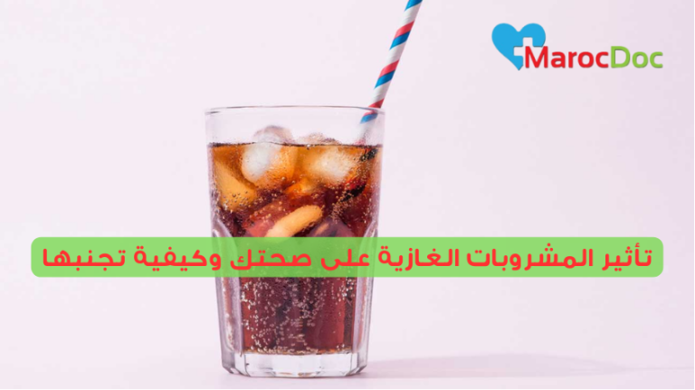 تأثير المشروبات الغازية على صحتك وكيفية تجنبها