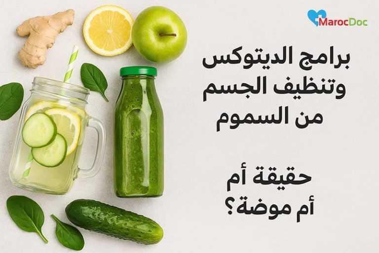 برامج الديتوكس وتنظيف الجسم من السموم حقيقة أم موضة؟
