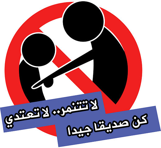 التنمر في المدارس: أسبابه وآثاره النفسية التنمر في المدارس أسبابه وآثاره النفسية