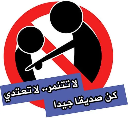 التنمر في المدارس أسبابه وآثاره النفسية