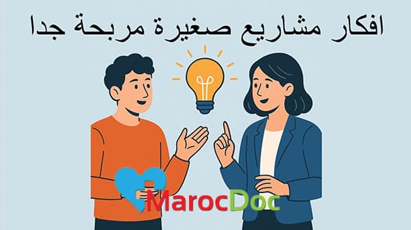 كيف-تبدأ-مشروع-صغير-بميزانية-بسيطة؟-marocdoc.com افكار-مشاريع-صغيرة-مربحة-جدا marocdoc