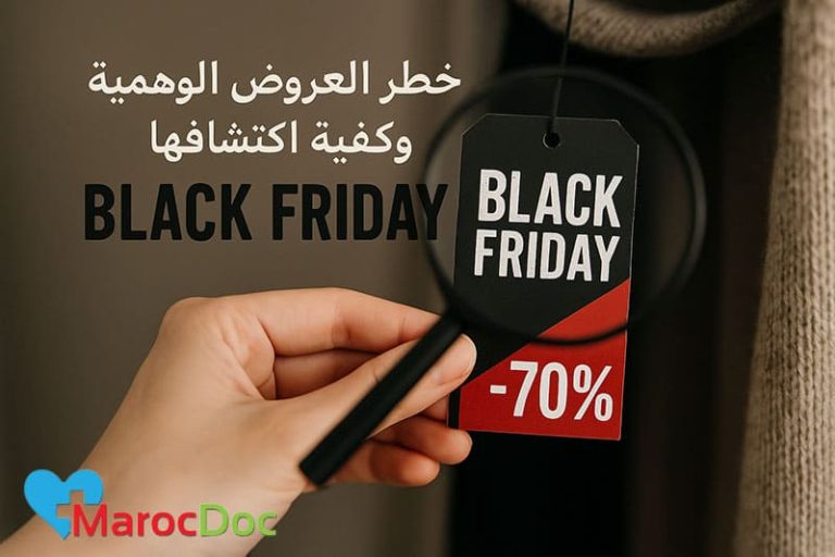 خطر العروض الوهمية وكيفية اكتشافها في Black Friday marocdoc