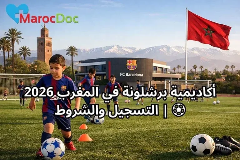 أكاديمية برشلونة في المغرب 2026 ⚽ | التسجيل والشروط