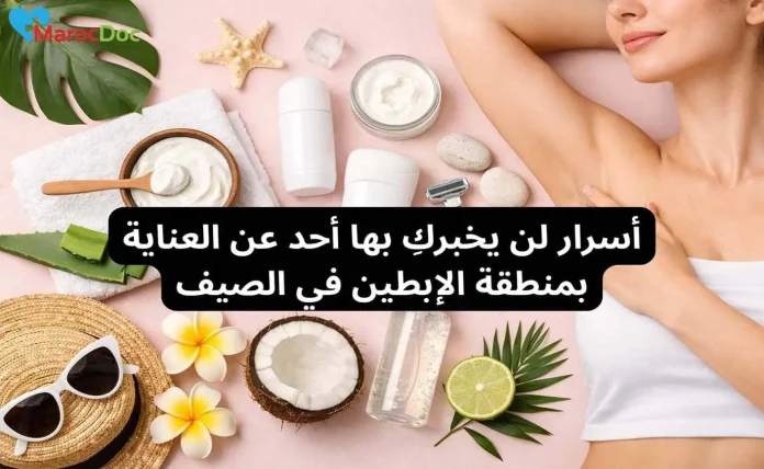 أسرار لن يخبركِ بها أحد عن العناية بمنطقة الإبطين في الصيف
