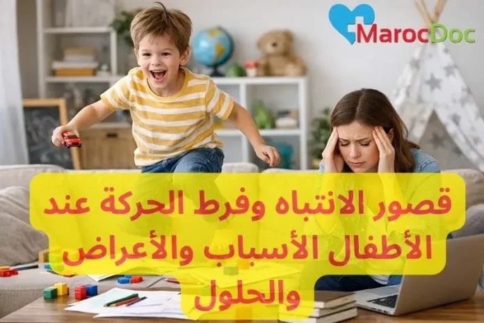قصور الانتباه وفرط الحركة عند الأطفال: الأسباب والأعراض والحلول
