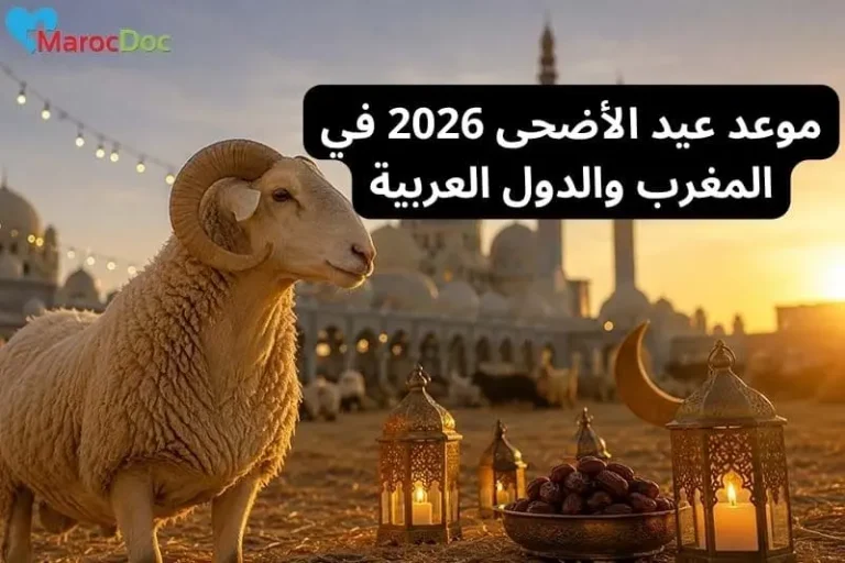 موعد عيد الأضحى 2026 في المغرب والدول العربية