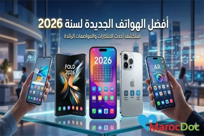 أفضل الهواتف الجديدة لسنة 2026: مقارنة بين الأداء، الكاميرا، البطارية والسعر